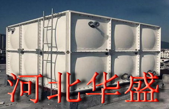 玻璃鋼水箱符合北京水箱檢驗(yàn)標(biāo)準(zhǔn)